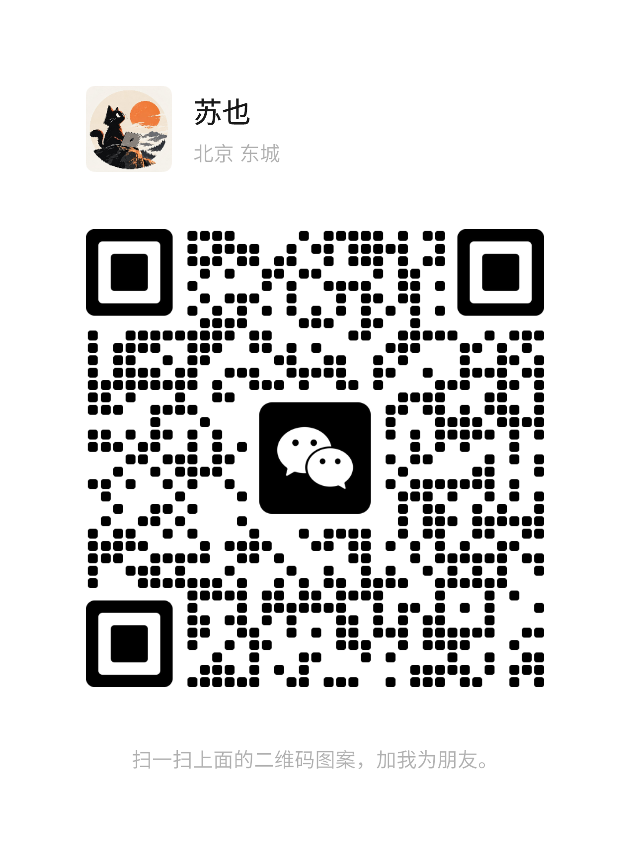 苏也个人微信加好友二维码